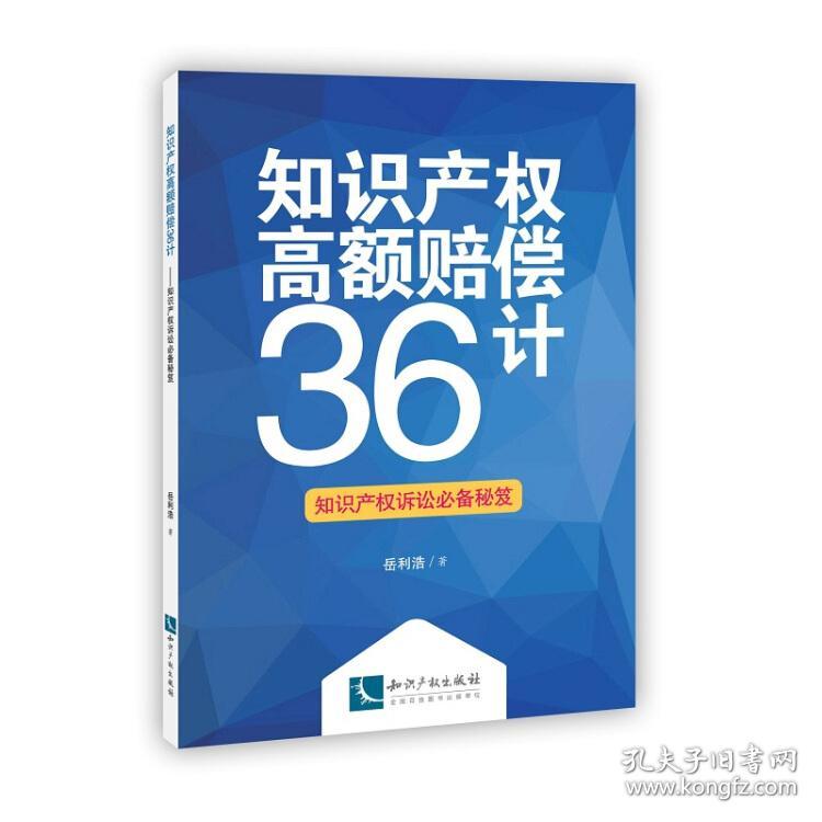 知识产权高额赔偿36计(知识产权诉讼必备秘笈)