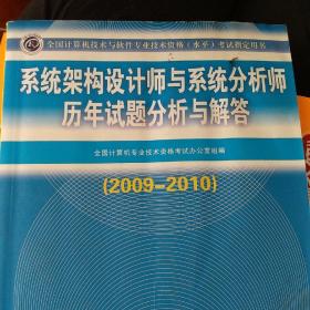 系统架构设计师与系统分析师历年试题分析与解答（2009-2010）