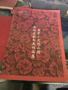 南北名家书画作品集 吴中 天悦公馆