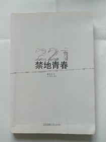 禁地青春：我的核基地生活