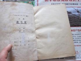 朝鲜文  诗集  北斗星   （1947年）