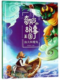 奇妙的故事王国：渔夫和魔鬼（彩绘版）黄山书社出版社曾智惠