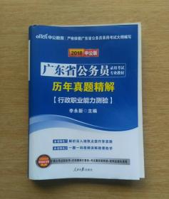 2018中公版：广东省公务员录用考试专业教材《历年真题精解》[行政职业能力测验]（E3305）