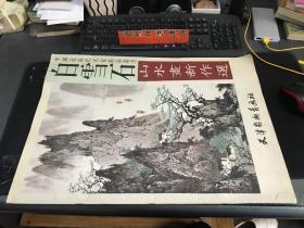 白雪石山水画新作选（中国近现代名家精品丛书）4开本一版一印