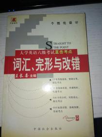 大学英语六级考试直击考点 词汇、完形与改错