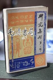 民族思想研究集 研究集刊 第一辑