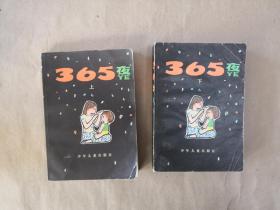 彩色插图本《365夜》（母子版上下二册全，多页彩图，一版九印一版四印拼凑版）