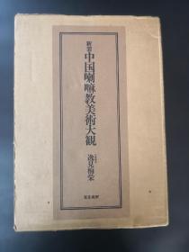 新装中国喇嘛教美术大观 一函2册全 双套函