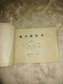 窦尔敦传奇六