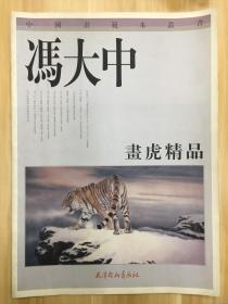 冯大中画虎精品