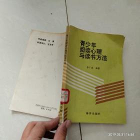 青少年阅读心理与读书方法