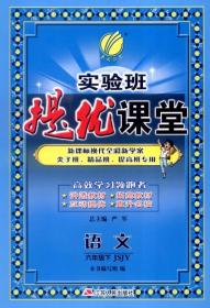 春雨 2016年春 实验班提优课堂：六年级语文下（JSJY版）