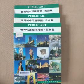 世界城市环境雕塑：日本卷、欧洲卷、美国卷、三本合售