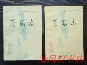 戴鸿森 校点本《荡寇志》上下 全2册 又称《结水浒全传》或《结水浒传》【私藏品佳 近全新】1981年11月北京1版 1985年2月北京3印【附录：1 清咸丰三年初刻本序跋 2：清同治十年重刻本所增序跋 3 贯华堂本《第五才子书施耐庵水浒传》第70回结末金圣叹伪作的“梁山泊英雄惊恶梦”】