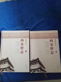 西安府志    (乾隆四十四年)    上  下