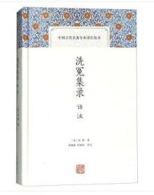 中国古代名著全本译注丛书：洗冤集录译注（精装  全新塑封）