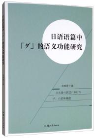 日语语篇中ダ的语义功能研究