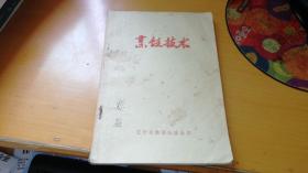 烹饪技术（辽宁供销社政治部版 80年） H1