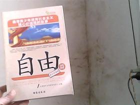 倡导青少年培育社会主义核心价值观的故事(自由篇)