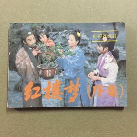 好品连环画 红楼梦（序集)