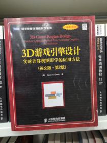 3D游戏引擎设计：实时计算机图形学的应用方法