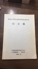 首届北京国际服装基础理论研讨会 论文集  中国服装 杂志社