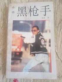 香港黑枪手