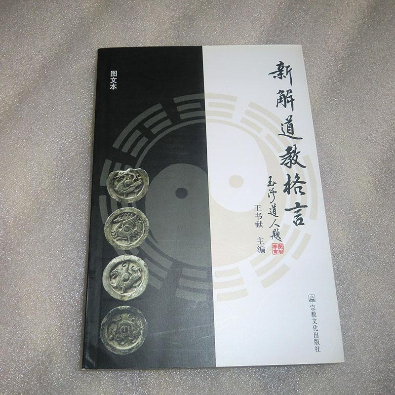 新解道教格言