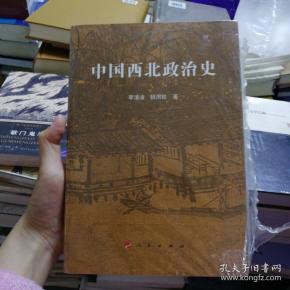 中国西北政治史