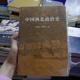 中国西北政治史