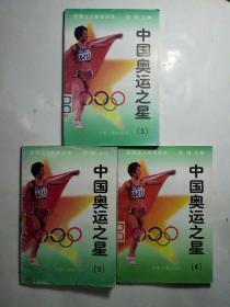 中国奥运之星（3、4、5）