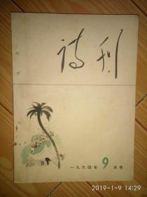 《诗刊》1964年第九期