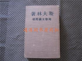 斯大林著 列宁主义问题（ 精装，1949年莫斯科）