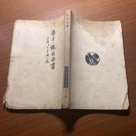 鲁迅三十年集24《伪自由书》一名不三不四集，1941年初版