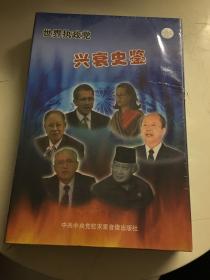 世界执政党兴衰史鉴（全新塑封）