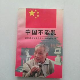 中国不能乱