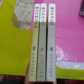 《赖少其诗文集》《赖少其书信集》《赖少其研究文集》三册，每册都有赖少其夫人的签赠