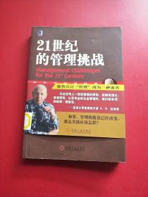 21世纪的管理挑战：德鲁克管理经典