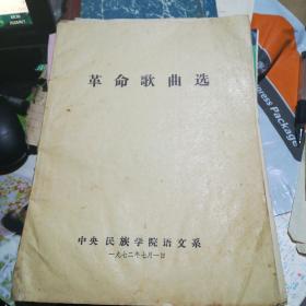 革命歌曲选-中央民族学院语文系【油印本】16开54页1972.7.1【谱曲歌词全有】