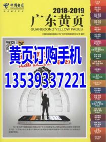 2021不出版2018-2019中国电信广东黄页企业名录工商电话号簿含广州佛山东莞深圳中山珠海惠州江门潮州汕头阳江云浮清远韶关河源梅州揭阳汕尾茂名湛江