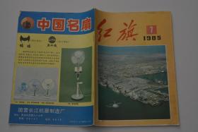 红旗杂志 1985-7