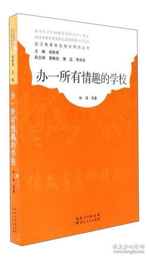 办一所有情趣的学校/武汉教育家型校长研究丛书