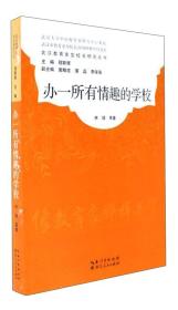 办一所有情趣的学校/武汉教育家型校长研究丛书