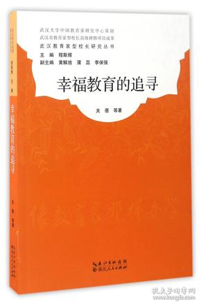 幸福教育的追寻/武汉教育家型校长研究丛书