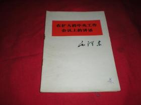 在扩大的中央工作会议上的讲话---《毛泽东》