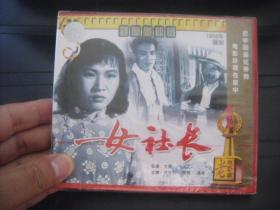 VCD  老电影库     一女社长 未拆封