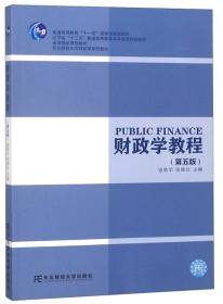 财政学教程（第5版）/辽宁省“十二五”普通高等教育本科省级规划教