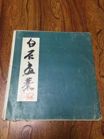 白石画稿（6开方本大画册29张一套全 有目录）81年1版1印