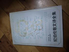 纪伯伦散文诗全集 1993年一版一印仅500册