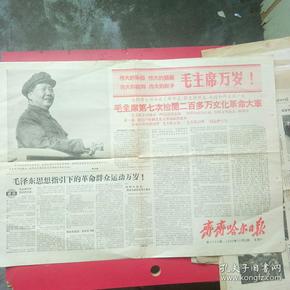 齐齐哈尔日报1966年11月12日，毛主席第七次检阅二百万文化革命大军